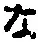 글자 な