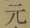 글자 元