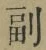 字副