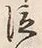 글자 泣