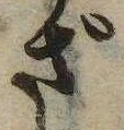 㐌定位ざ