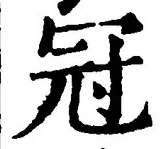 文字冠