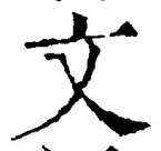 글자 文