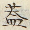 文字 蓋