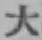 字大