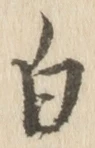 「白」字