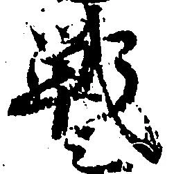 Đã định vị 戦