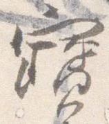 已定位宝