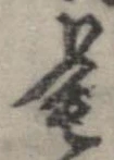 Đã định vị 毟