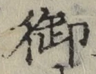 文字 御
