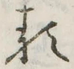 𛃽 위치 확인됨