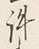 글자 里