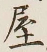 Chữ 屋