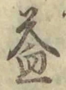文字 益