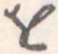 𛄜 위치 확인됨
