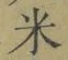 글자 米