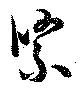 Đã định vị 緊