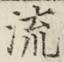글자 流