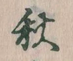 秋 위치 확인됨