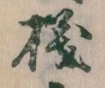 Đã định vị 磯