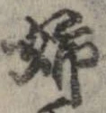 Đã định vị 姉