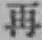 文字再
