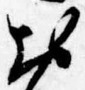 未割り当ての位置