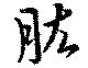肱の位置