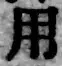 글자 用