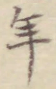文字年