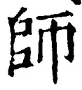 字師