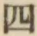 글자 四