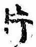 Located 片