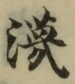 Đã định vị 瀎