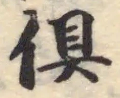 Located 俱