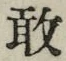 글자 敢