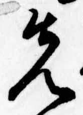 位置定マレル先