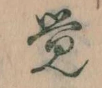 Đã định vị 覚
