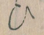 位置定マレル𛂫