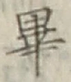 Chữ 畢