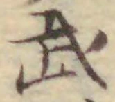 글자 武