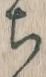 Character ち