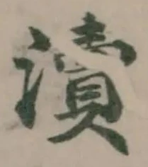 瀆 위치 확인됨