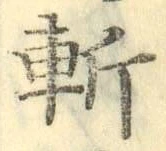 字斬
