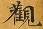已定位観