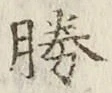 글자 勝