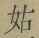 Chữ 姑