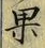 글자 果