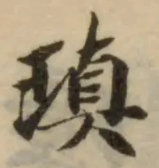 瑱の位置