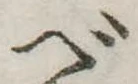 Đã định vị べ